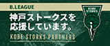 神戸ストークスを応援しています。