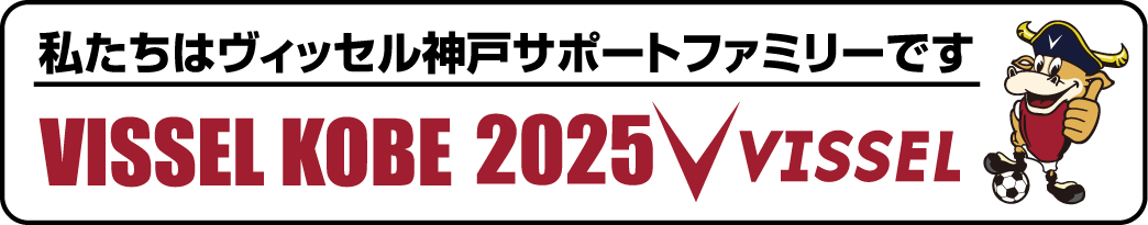 私たちはヴィッセル神戸サポートファミリーです